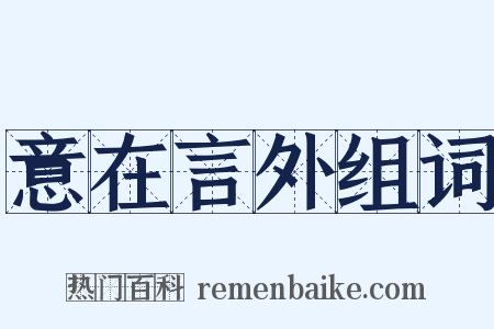 意在言外组词是什么意思的图片